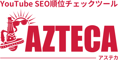 YouTube SEO順位チェックツール AZTECA(アステカ)